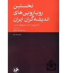کتاب نخستین رویارویی های اندیشه گران ایران