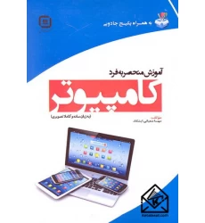 کتاب آموزش منحصربه فرد کامپیوتر
