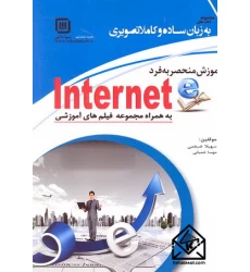 کتاب آموزش منحصر به فرد Internet
