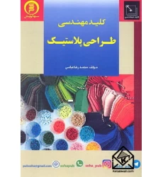 کتاب کلیدمهندسی طراحی پلاستیک