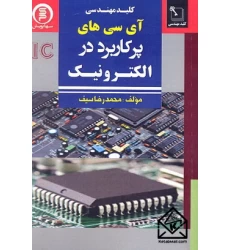 کتاب کلید مهندسی آی سی های پرکاربرد در الکترونیک
