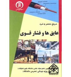 کتاب عایق ها و فشار قوی