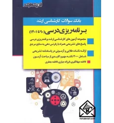 کتاب بانک سوالات کارشناسی ارشد برنامه ریزی درسی 1403