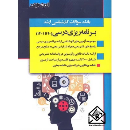 کتاب بانک سوالات کارشناسی ارشد برنامه ریزی درسی 1403