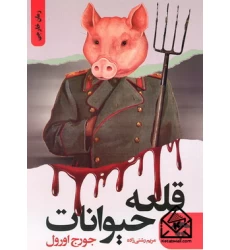 کتاب قلعه حیوانات