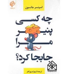 کتاب چه کسی پنیر مرا جابجا کرد؟