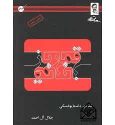 کتاب قمار باز