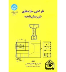 کتاب طراحی سازه های بتن پیش تنیده