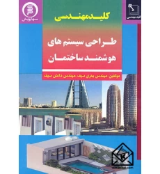 کتاب کلیدمهندسی طراحی سیستم های هوشمند ساختمان