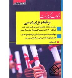 کتاب مجموعه نکته و تست برنامه ریزی درسی