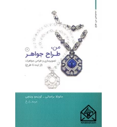 کتاب من, طراح جواهر جلد دوم