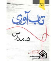 کتاب تاب آوری در مدارس