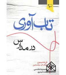 کتاب تاب آوری در مدارس