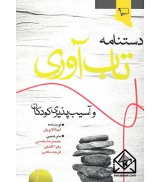 کتاب دستنامه تاب آوری