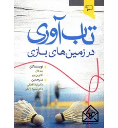 کتاب تاب آوری در زمین های بازی