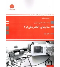 کتاب بانک سوالات تالیفی و آزمون مدارهای الکتریکی 1 و 2