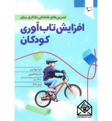 کتاب تمرین های شناختی رفتاری برای افزایش تاب آوری کودکان