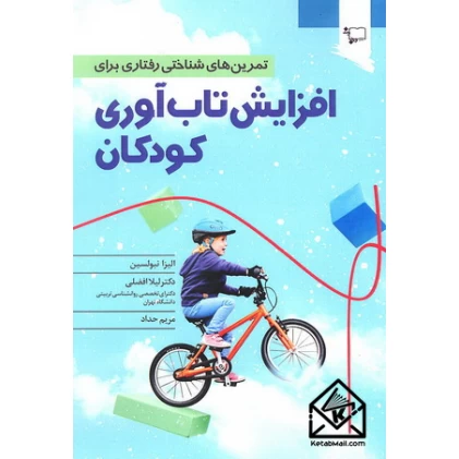 کتاب تمرین های شناختی رفتاری برای افزایش تاب آوری کودکان