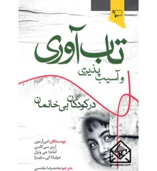 کتاب تاب آوری و آسیب پذیری در کودکان بی خانمان