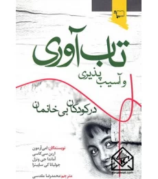 کتاب تاب آوری و آسیب پذیری در کودکان بی خانمان
