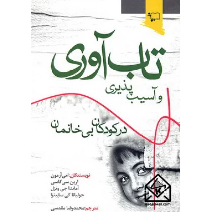 کتاب تاب آوری و آسیب پذیری در کودکان بی خانمان