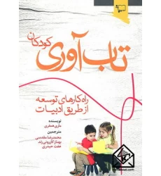 کتاب تاب آوری کودکان