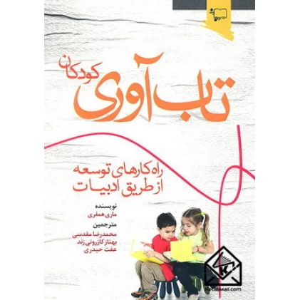 کتاب تاب آوری کودکان