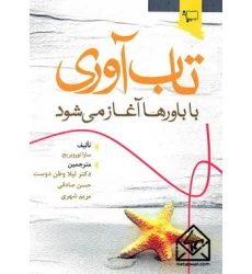 کتاب تاب آوری با باورها آغاز می شود