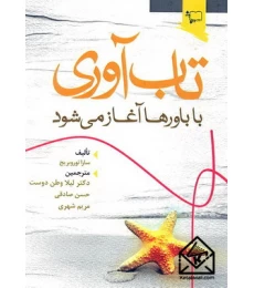کتاب تاب آوری با باورها آغاز می شود