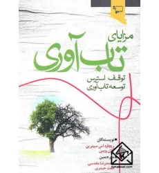 کتاب مزایای تاب آوری