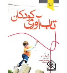 کتاب تاب آوری کودکان