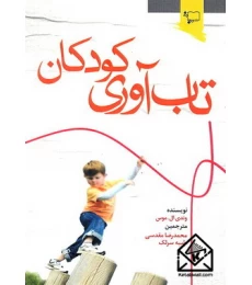 کتاب تاب آوری کودکان