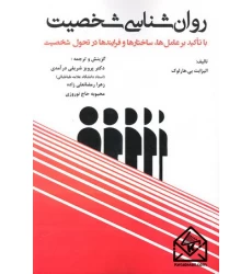 کتاب روان شناسی شخصیت