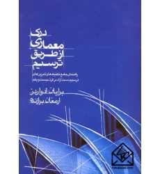 کتاب درک معماری از طریق ترسیم