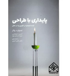 کتاب پایداری با طراحی