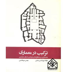 کتاب ترکیب در معماری