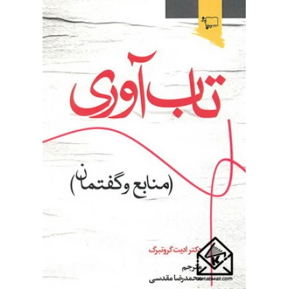 کتاب تاب آوری