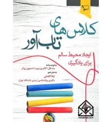 کتاب کلاس های تاب آور