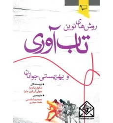کتاب روش های نوین تاب آوری
