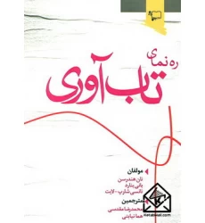 کتاب ره نمای تاب آوری