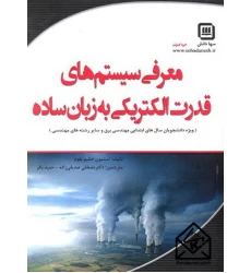 کتاب معرفی سیستم های قدرت الکتریکی به زبان ساده