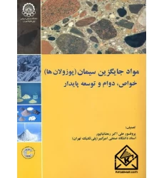 کتاب مواد جایگزین سیمان (پوزولان ها) خواص, دوام و توسعه پایدار