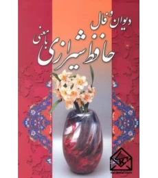 دیوان و فال حافظ شیرازی با معنی