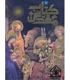 کتاب دایره المعارف مصور کتاب مقدس