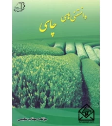 کتاب دانستنی های چای