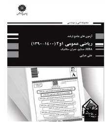 کتاب آزمون های جامع ارشد ریاضی عمومی 1و2 (1400-1390)