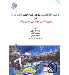 ترکیب اطلاعات, رویکردی نوین جهت تصمیم گیری