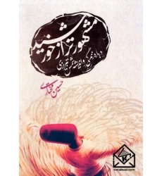 کتاب مشهورتر از خورشید