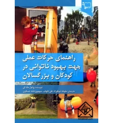 کتاب راهنمای حرکات عملی جهت بهبود ناتوانی در کودکان و بزرگسالان