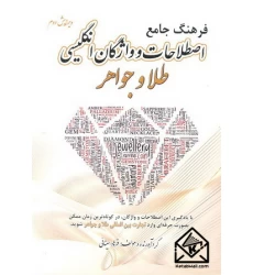کتاب فرهنگ جامع اصطلاحات و واژگان انگلیسی طلا و جواهر